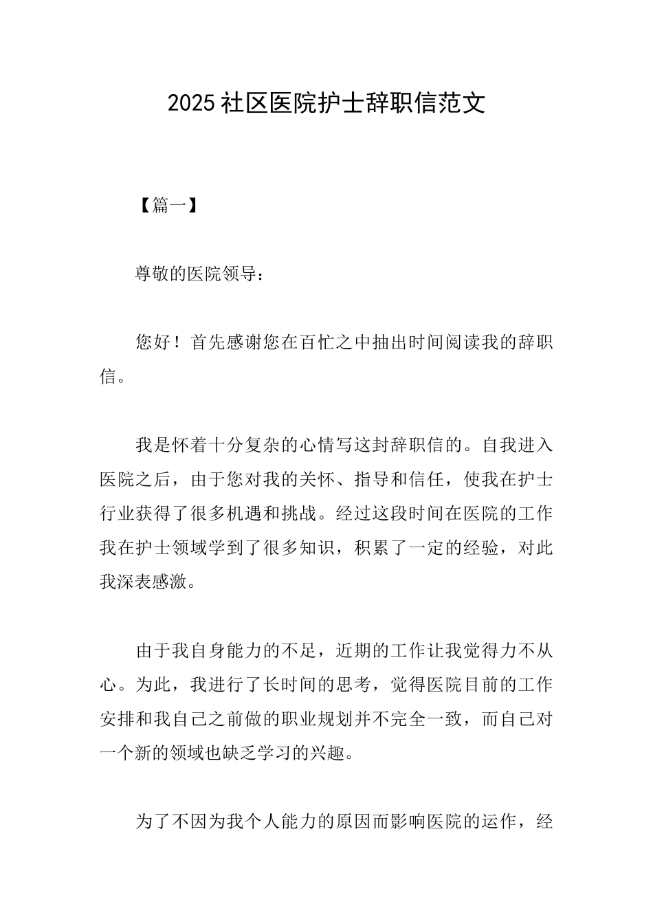2025社区医院护士辞职信范文_第1页