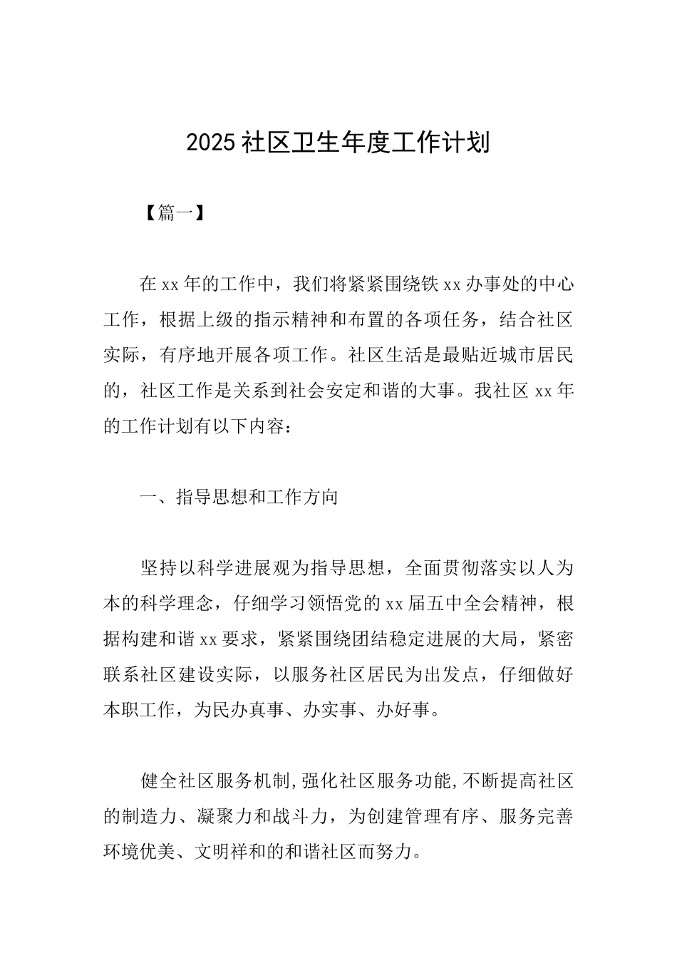 2025社区卫生年度工作计划_第1页