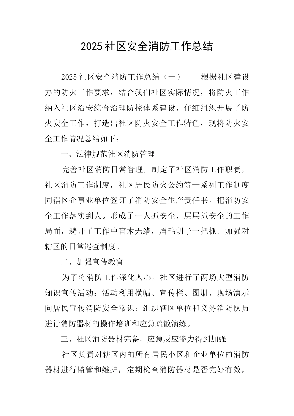 2025社区安全消防工作总结_第1页