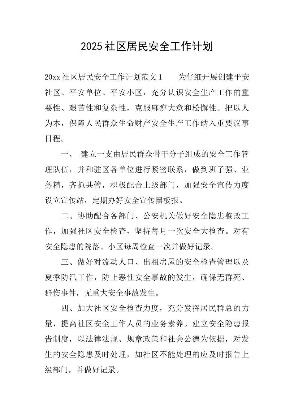 2025社区居民安全工作计划_第1页