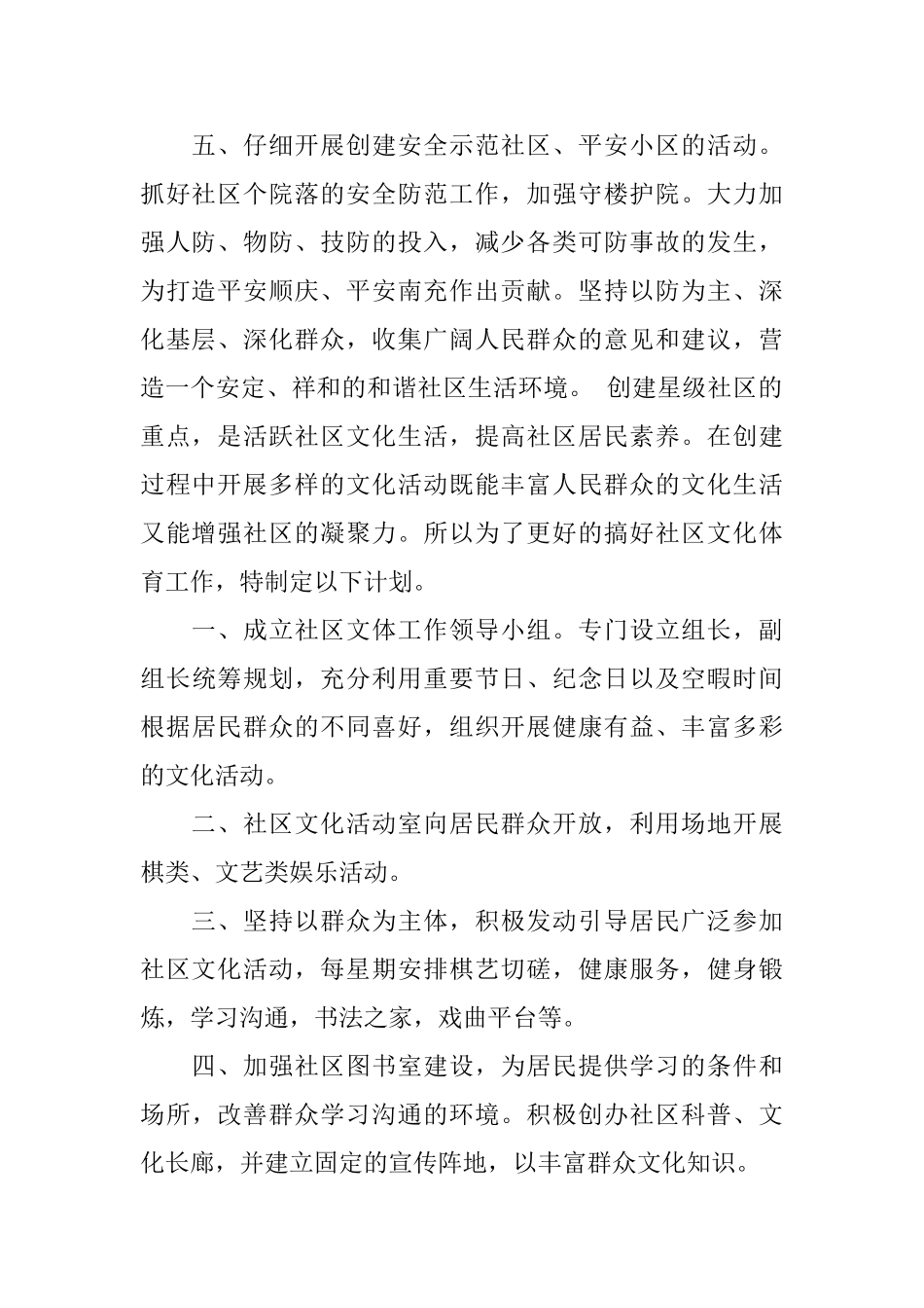 2025社区居民安全工作计划_第2页