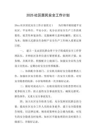 2025社区居民安全工作计划