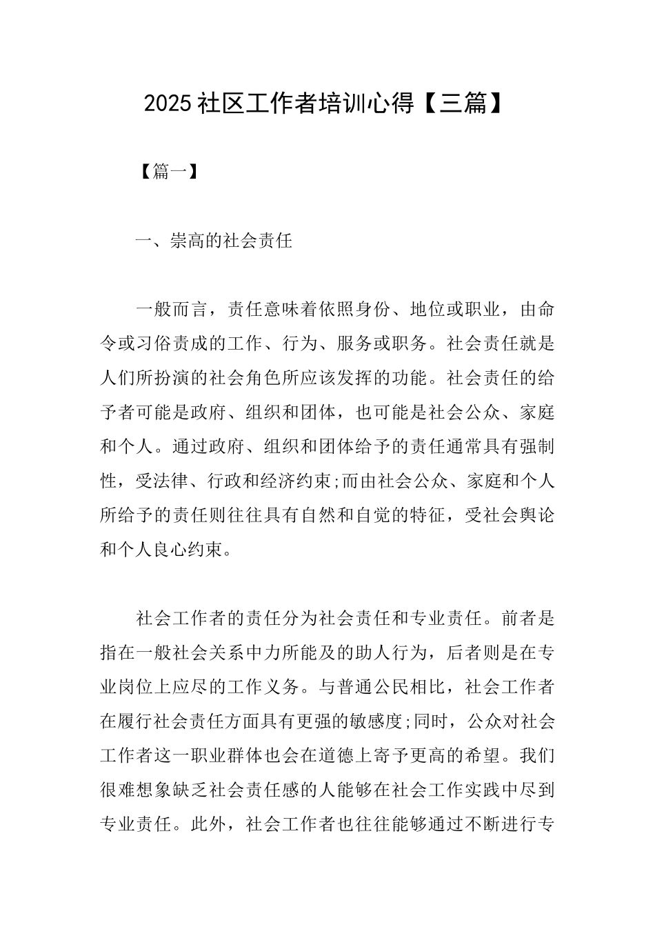 2025社区工作者培训心得_第1页