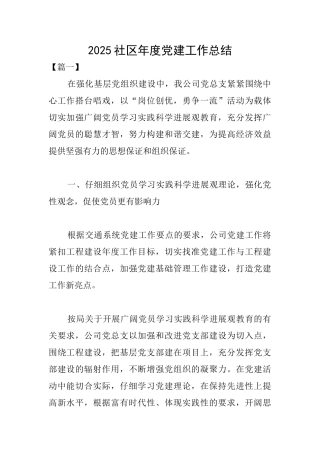 2025社区年度党建工作总结