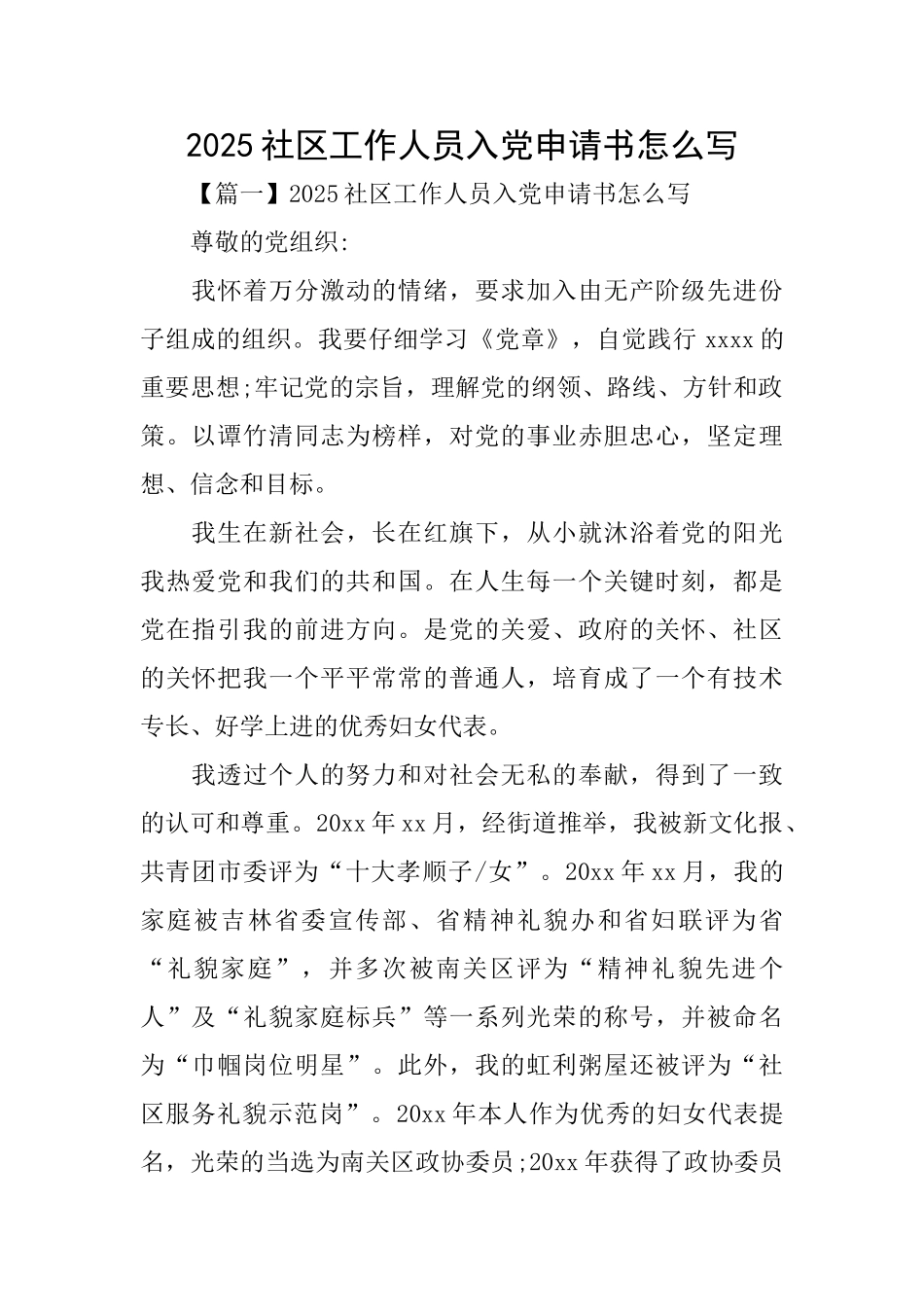 2025社区工作人员入党申请书怎么写_第1页