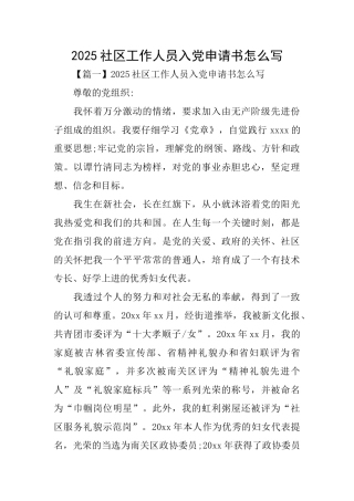2025社区工作人员入党申请书怎么写