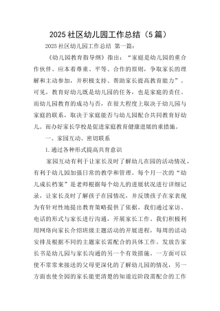 2025社区幼儿园工作总结