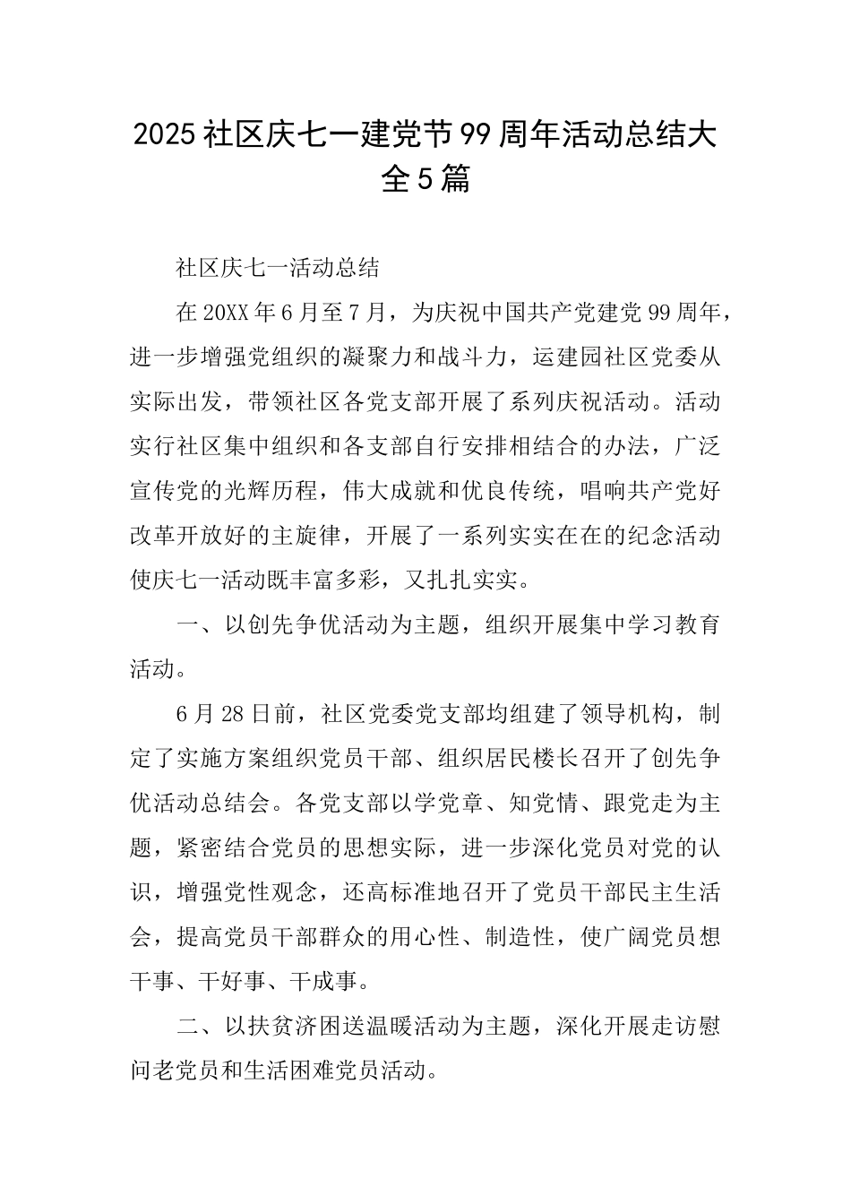 2025社区庆七一建党节99周年活动总结大全5篇_第1页