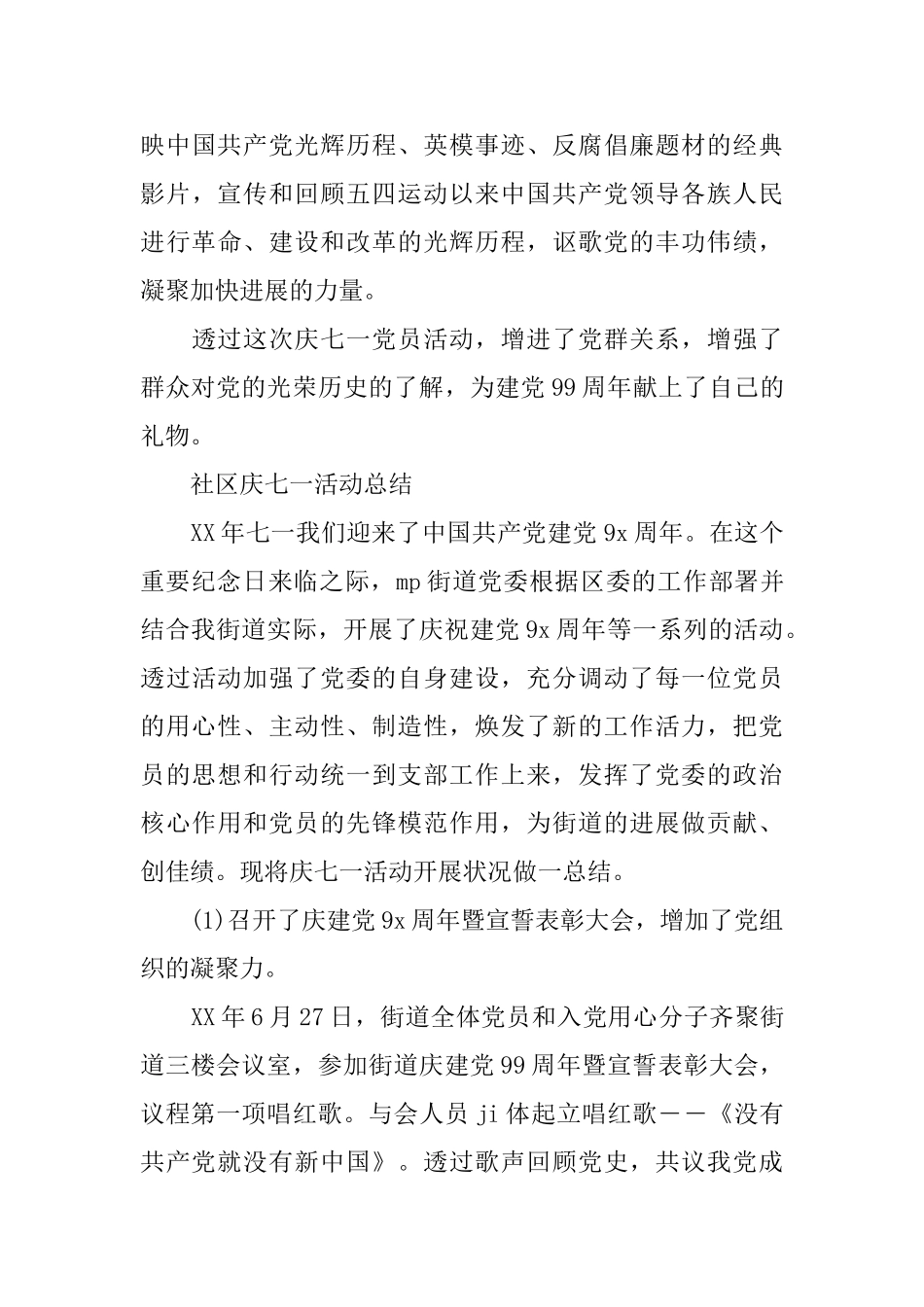 2025社区庆七一建党节99周年活动总结大全5篇_第3页