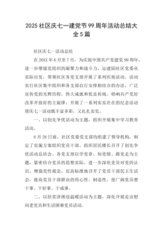 2025社区庆七一建党节99周年活动总结大全5篇