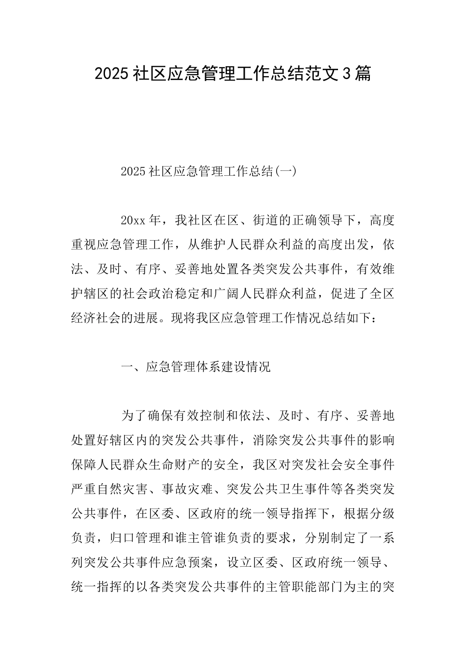 2025社区应急管理工作总结范文3篇_第1页