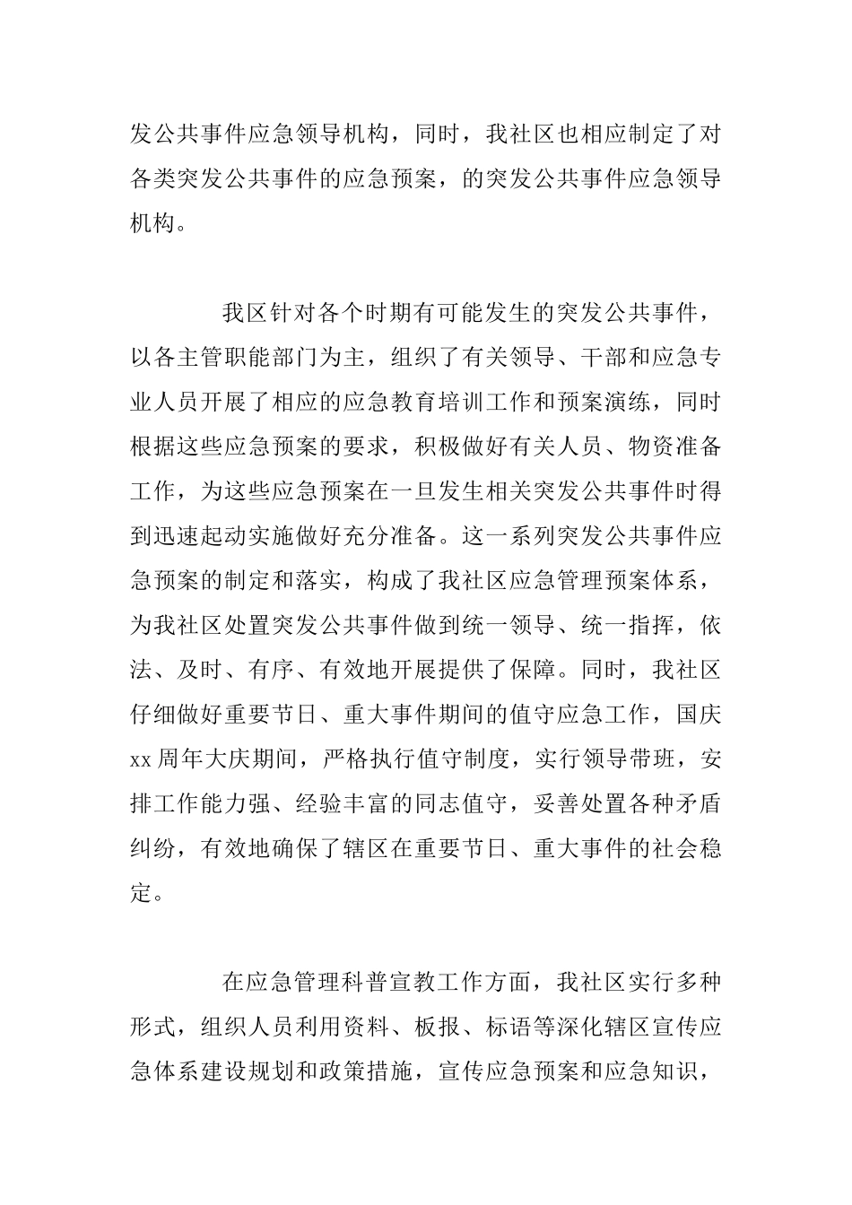 2025社区应急管理工作总结范文3篇_第2页