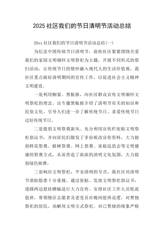 2025社区我们的节日清明节活动总结