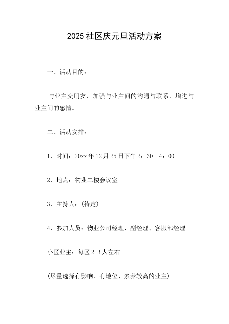 2025社区庆元旦活动方案_第1页