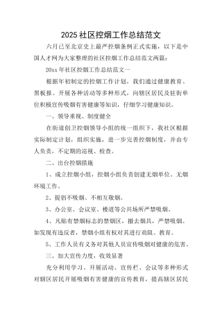 2025社区控烟工作总结范文