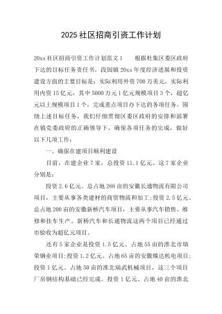2025社区招商引资工作计划