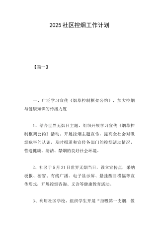 2025社区控烟工作计划