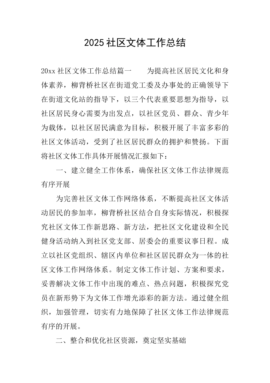 2025社区文体工作总结_第1页