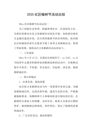 2025社区植树节活动总结