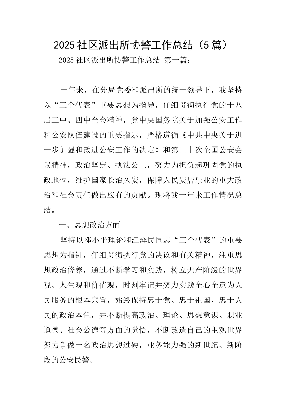 2025社区派出所协警工作总结_第1页