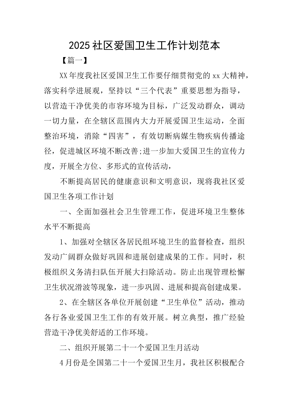 2025社区爱国卫生工作计划范本_第1页