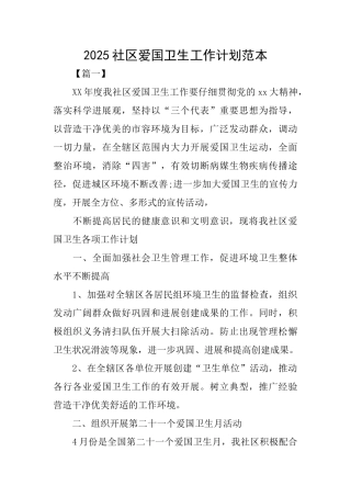 2025社区爱国卫生工作计划范本