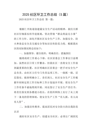 2025社区环卫工作总结