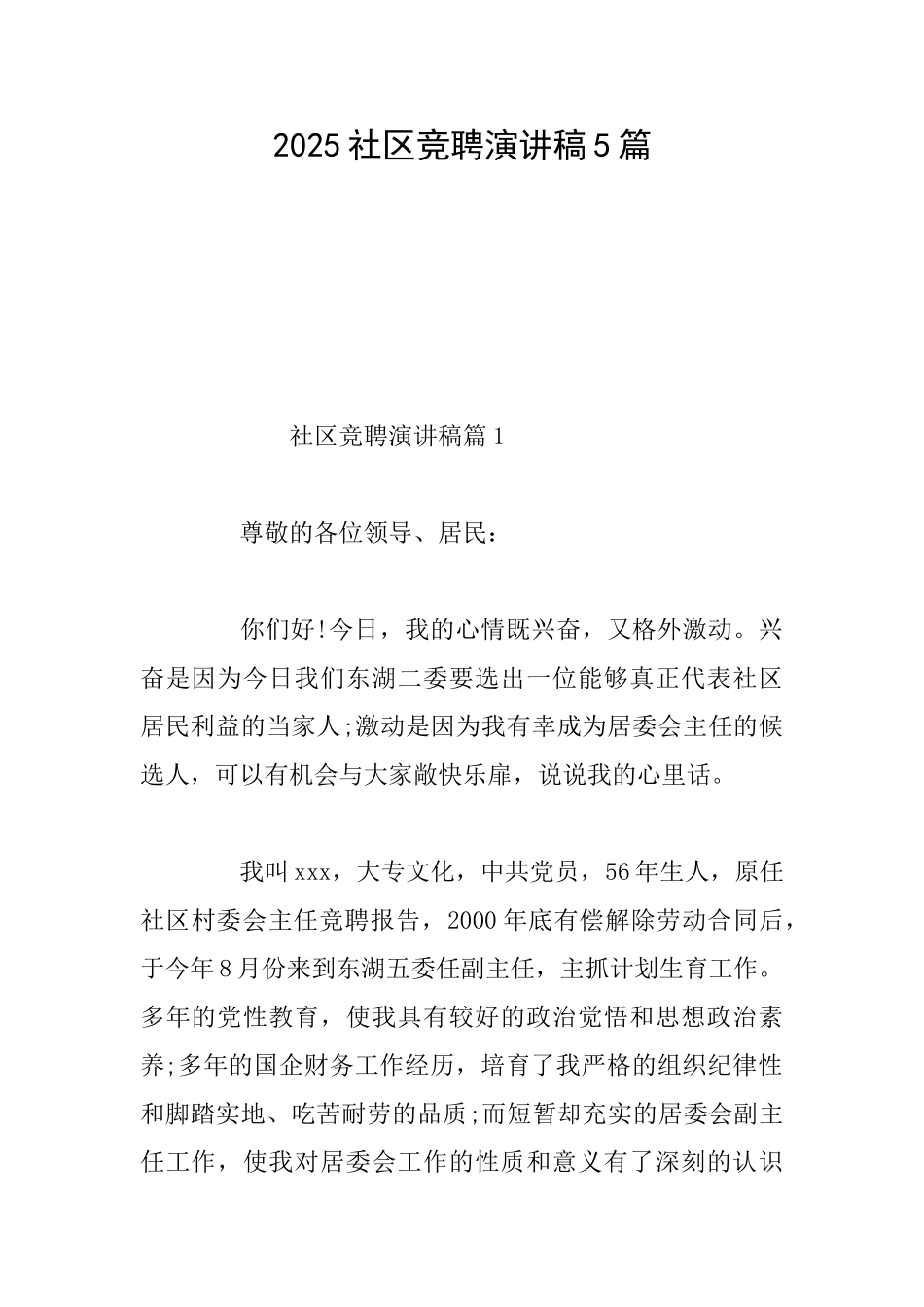 2025社区竞聘演讲稿5篇_第1页