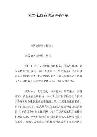 2025社区竞聘演讲稿5篇
