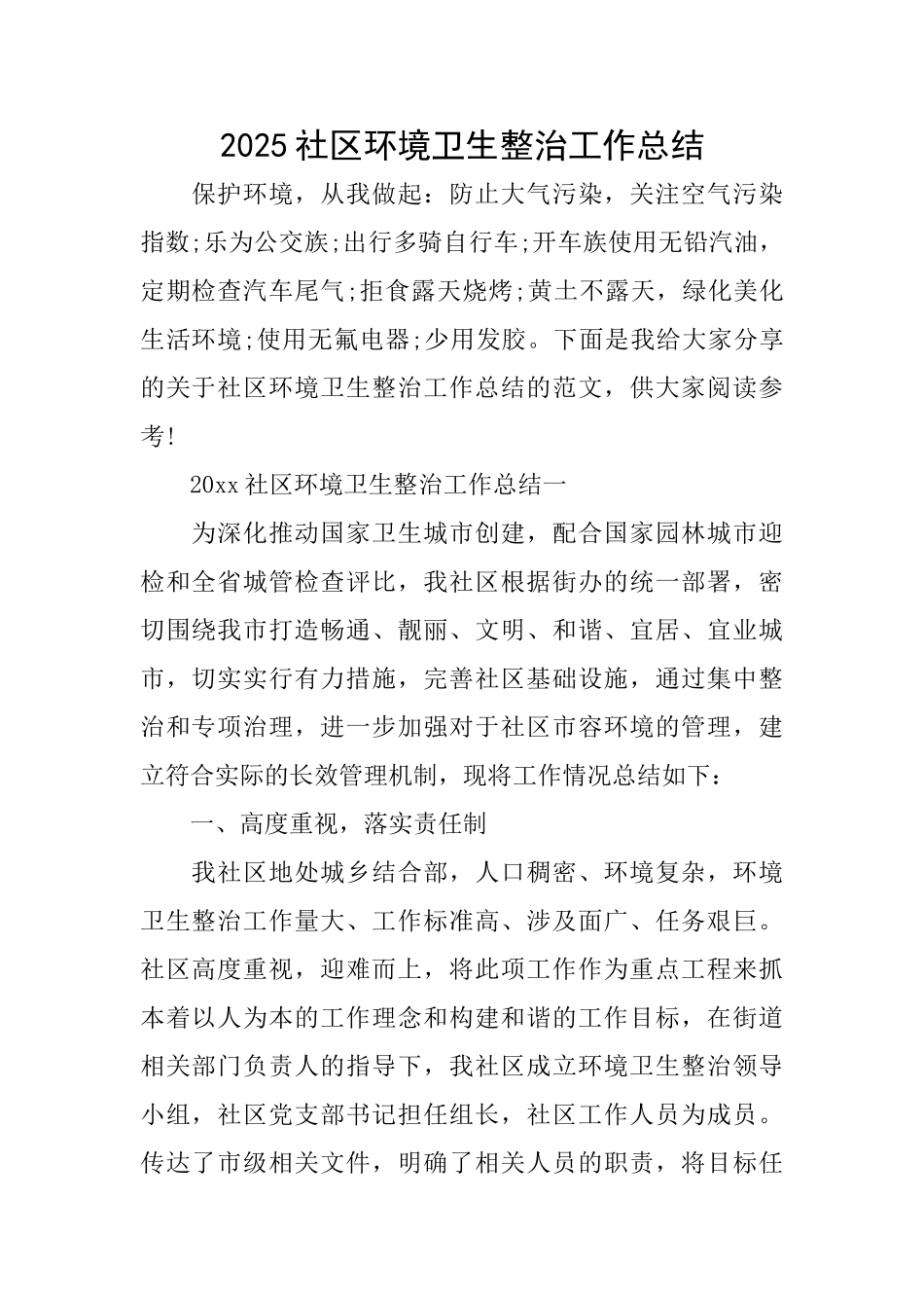 2025社区环境卫生整治工作总结_第1页