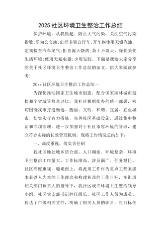 2025社区环境卫生整治工作总结