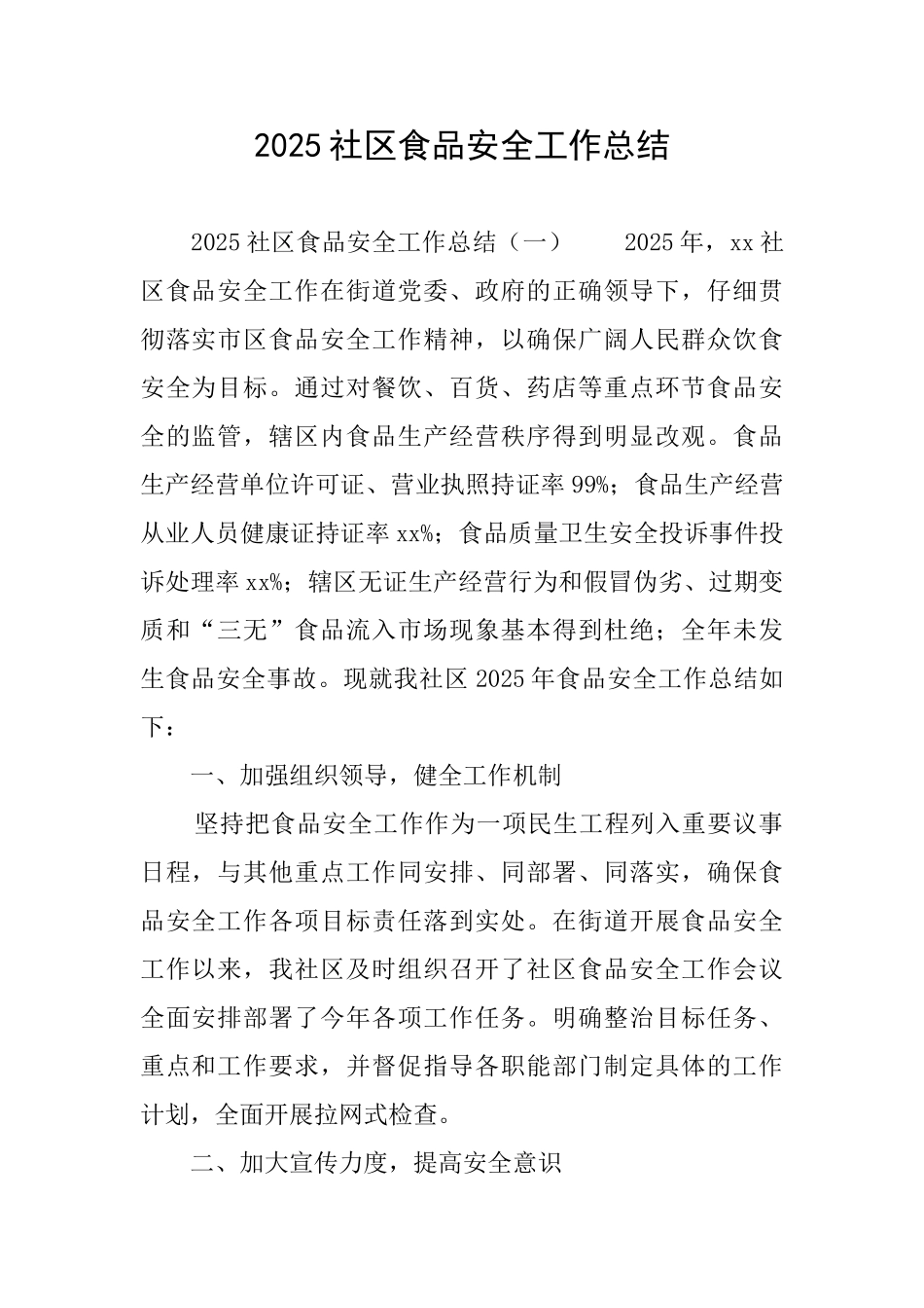 2025社区食品安全工作总结_第1页