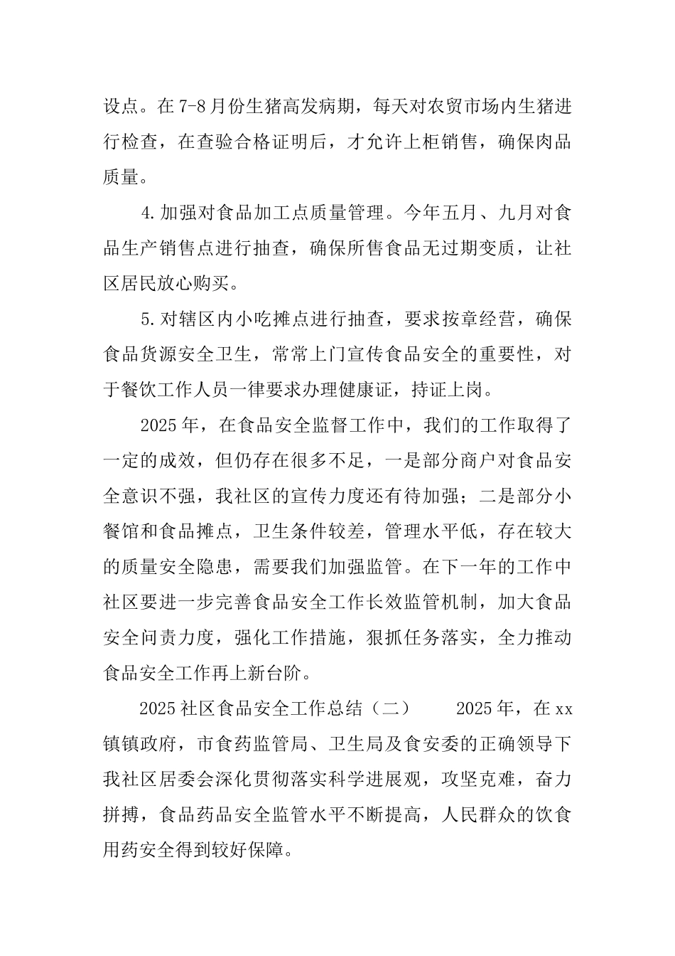 2025社区食品安全工作总结_第3页