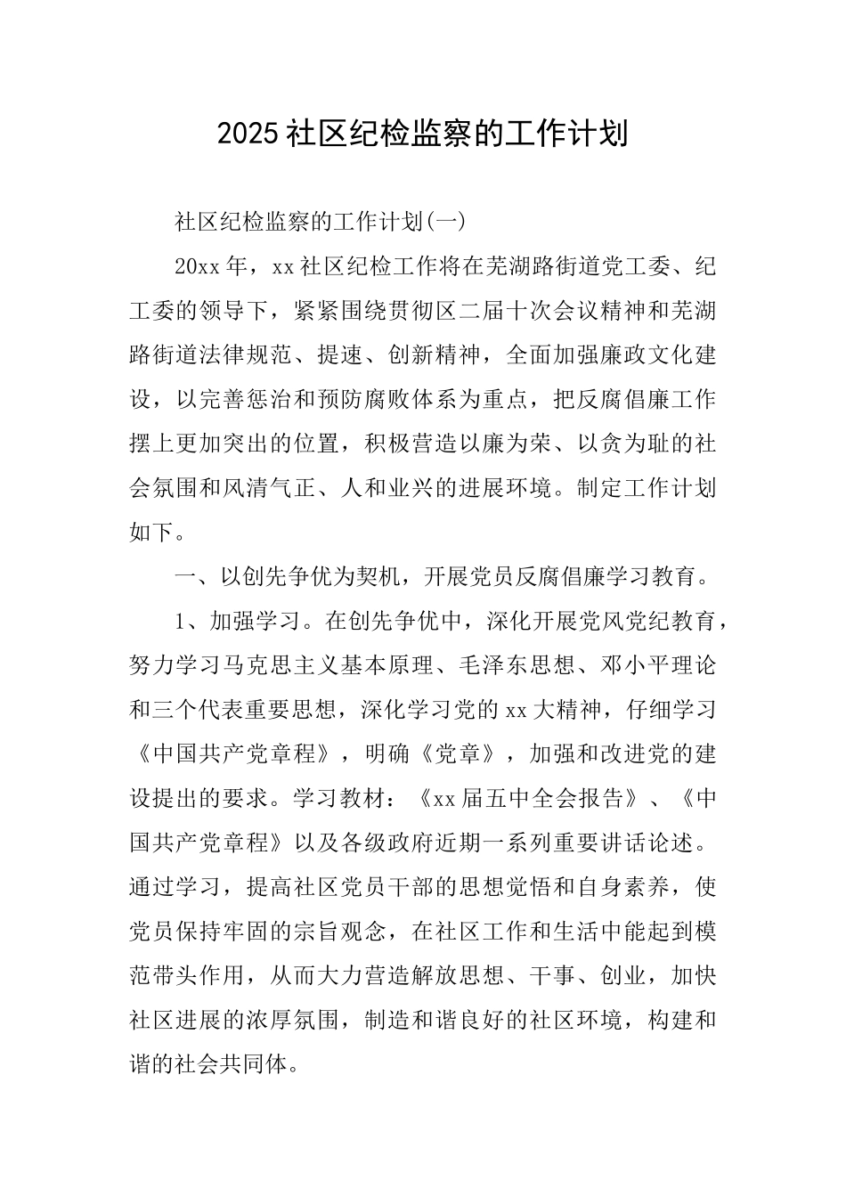 2025社区纪检监察的工作计划_第1页