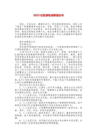 2025社区绿色消费倡议书