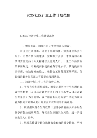 2025社区计生工作计划范例