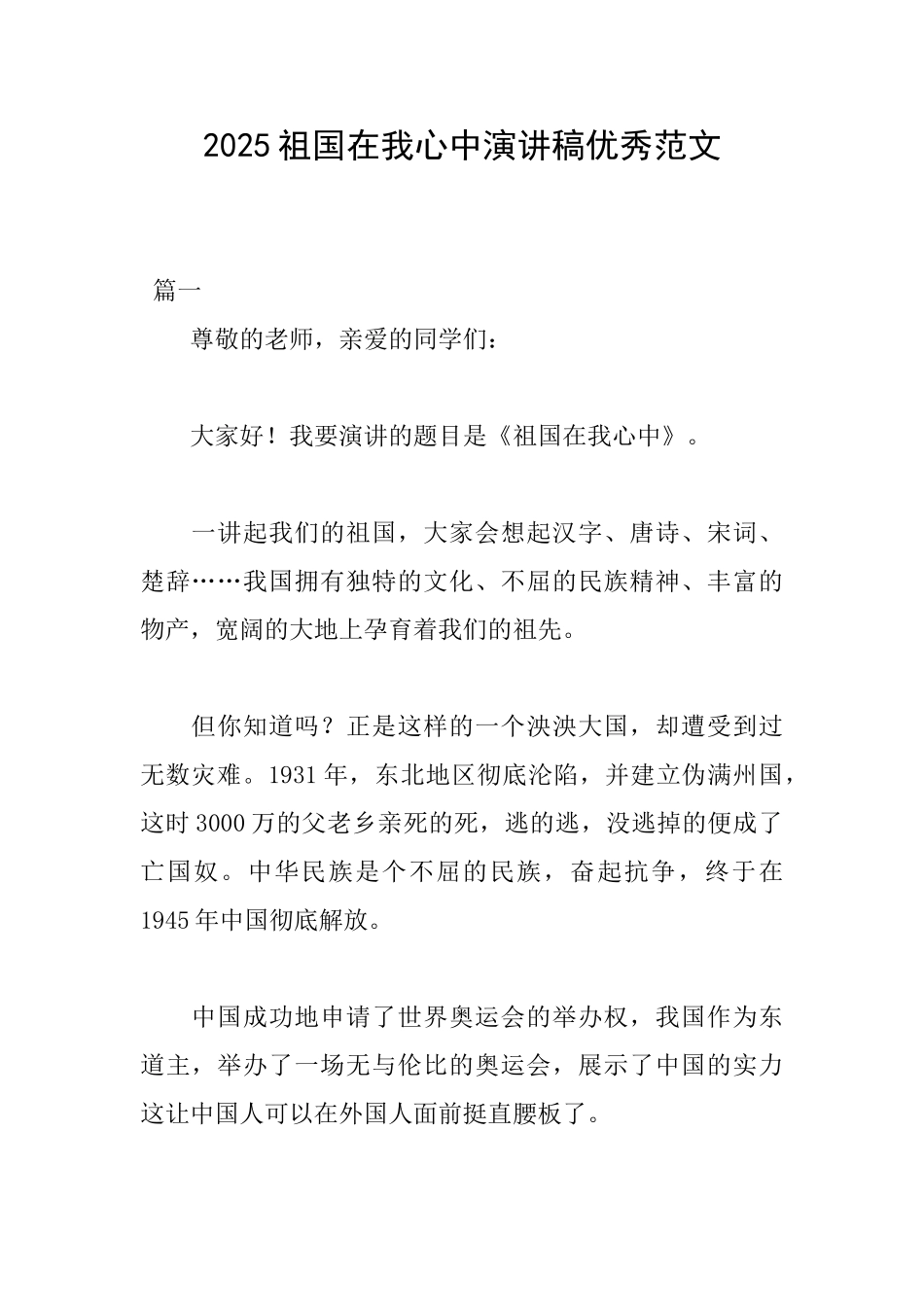 2025祖国在我心中演讲稿优秀范文_第1页