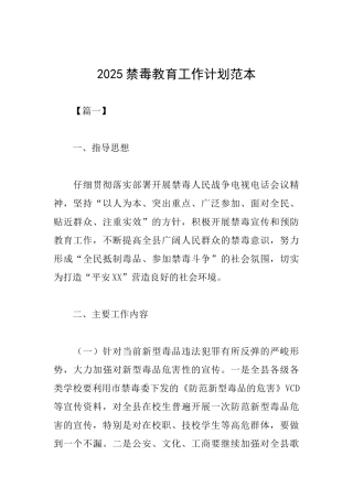2025禁毒教育工作计划范本