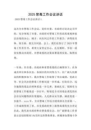 2025禁毒工作会议讲话