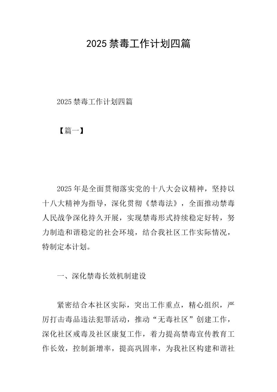 2025禁毒工作计划四篇_第1页