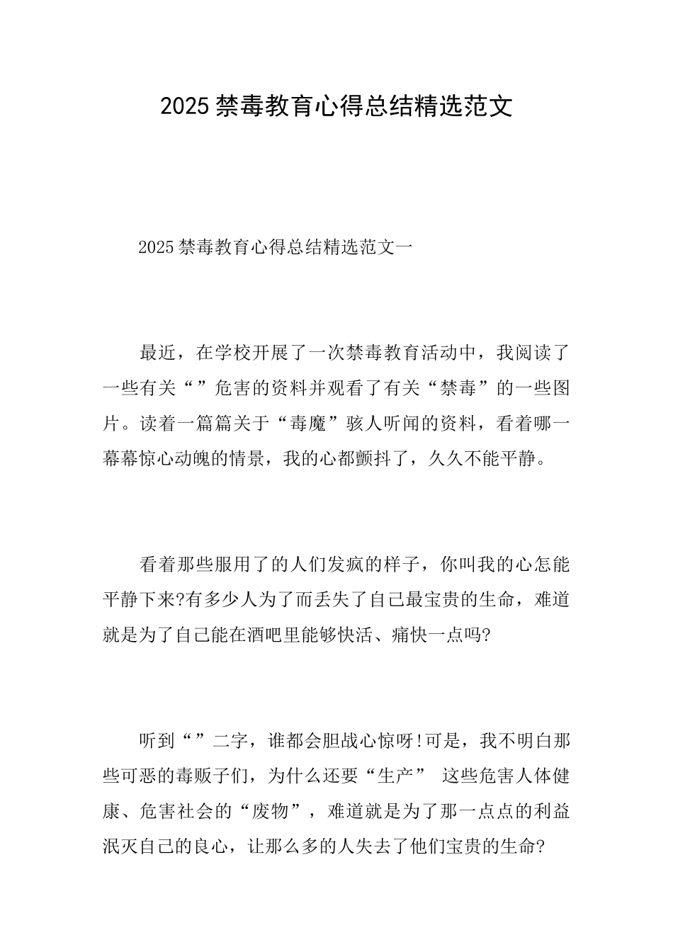 2025禁毒教育心得总结精选范文_第1页