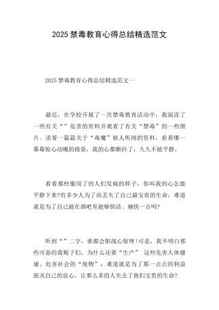 2025禁毒教育心得总结精选范文