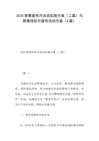 2025禁毒宣传月活动实施方案与禁毒预防月宣传活动方案