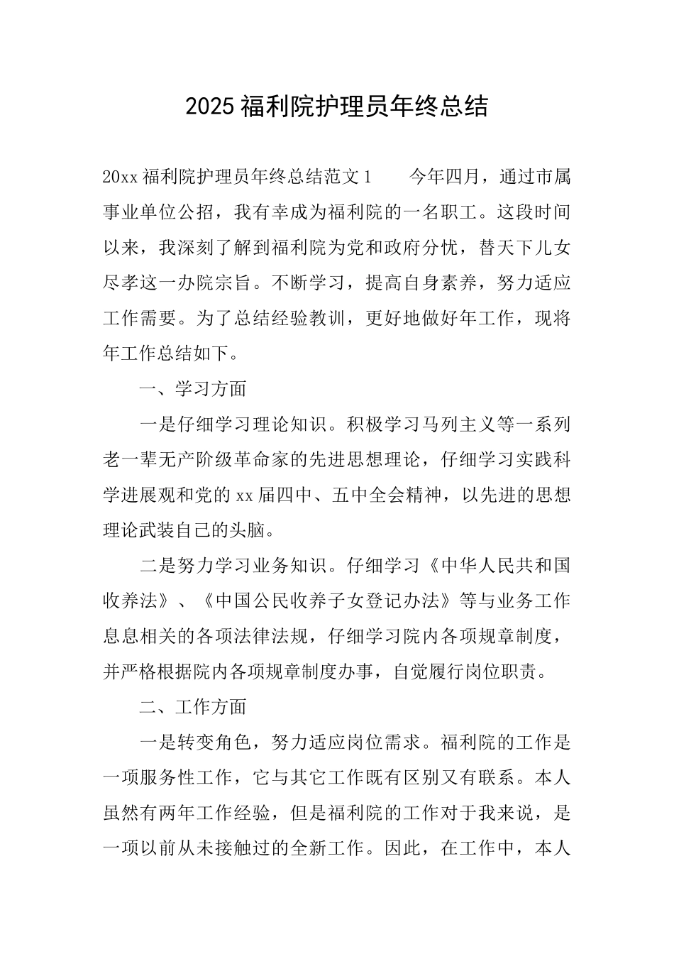 2025福利院护理员年终总结_第1页