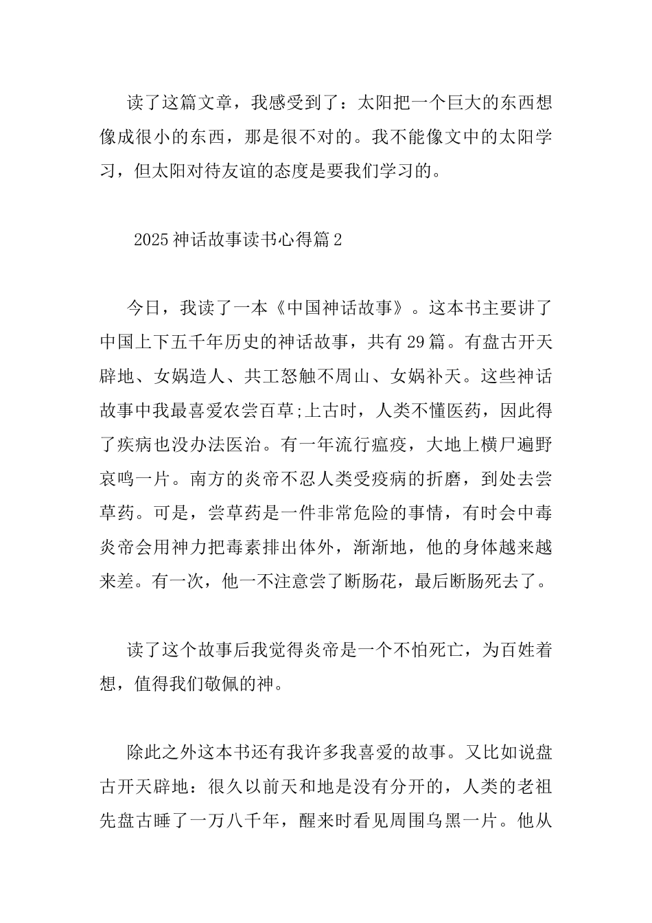 2025神话故事读书心得_第2页