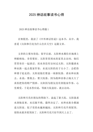 2025神话故事读书心得