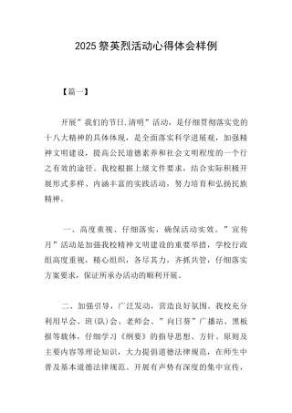 2025祭英烈活动心得体会样例