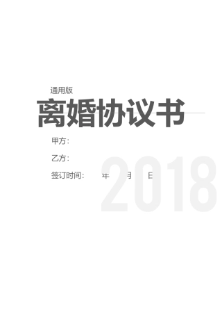 2025离婚协议书(通用版)