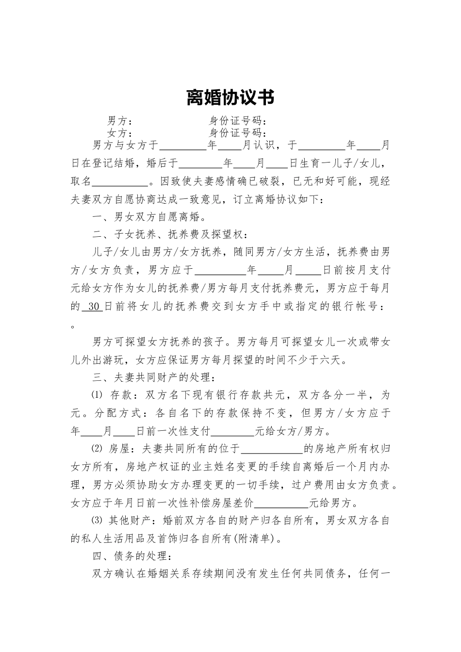 2025离婚协议书协议书_第2页