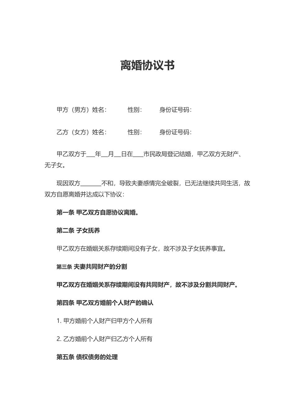 2025离婚协议书(无共同财产民政局版)_第1页